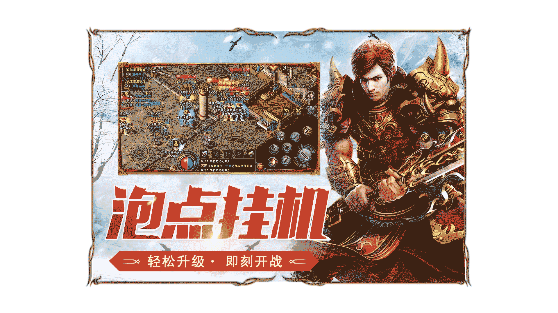 泡点挂机-《冰雪传奇点卡重制版》手游官方网站