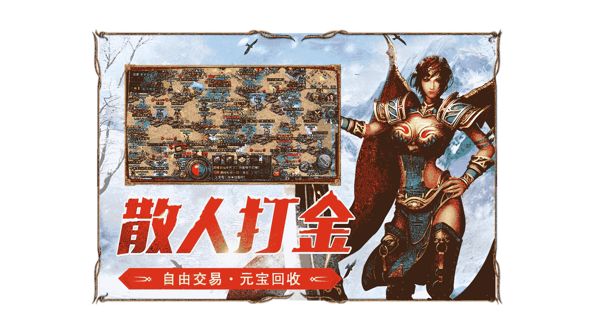 散人打金-《冰雪传奇点卡重制版》手游官方网站