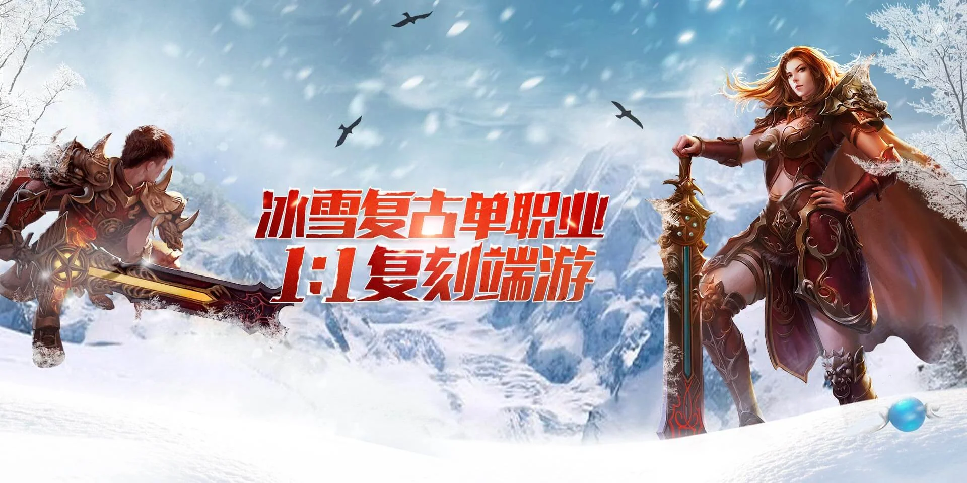 冰雪传奇点卡版团本介绍 新手到高阶副本通关全攻略丨bxcqsygw.cn 冰雪传奇点卡版团本介绍 新手到高阶副本通关全攻略丨bxcqsygw.cn