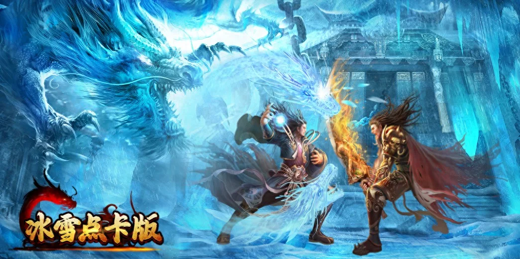 冰雪传奇点卡版团本介绍 新手到高阶副本通关全攻略丨bxcqsygw.cn 冰雪传奇点卡版团本介绍 新手到高阶副本通关全攻略丨bxcqsygw.cn
